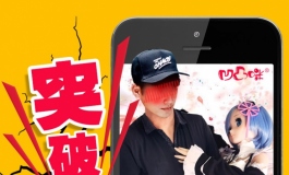 【视频】凹凸咪带你进入二次元的世界噢~