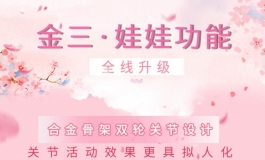 金三娃娃全新升级！