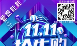 爱度娃娃双十一活动正式发布！！
