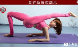 叁卉新款骨架展示-瑜伽（yoga）新动作！（多图）