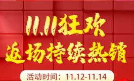 感恩福利返场，双十一精彩继续！