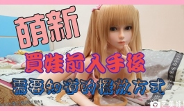 【在线】擺放等身矽膠娃娃的4種方式以及優缺點分享【小...