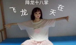 今天玩一下不一样的姿势