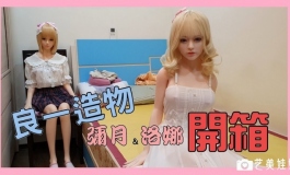 【在线】TPE實體娃娃 "良一造物" 彌月&洛娜 開箱【小夫】