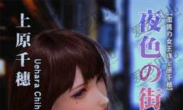 爱莎贝儿-上原千穂Uehara Chiho~我可是夜色中最美的娃娃!