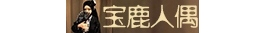 【比赛】2019第二届娃娃摄影大赛开始啦！【投稿已截止】