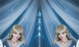 海蓝之夜——享受吧，9102的最后一夜！