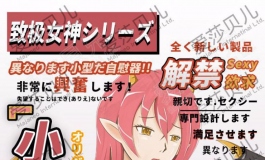 爱莎贝儿人形手办男用大杯杯~小さい恶魔SSL-017赏析