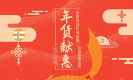 金三年货节优惠活动！