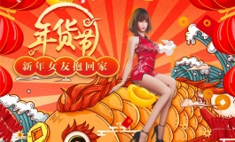 金三年货节优惠活动！