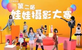 【投稿已截止】“第二届娃娃摄影大赛”延长投稿时间通知