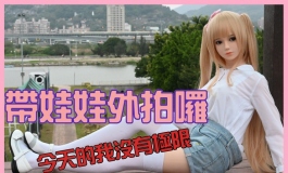 第一次带娃娃外拍 不要再用奇怪的眼神看我啦【小夫】