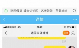 曝光一家骗子店“迷同实体娃娃”