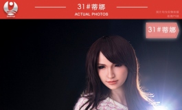 叁卉（Sanhui）31号头蒂娜新品发布