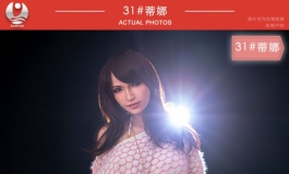 叁卉（Sanhui）31号头蒂娜新品发布