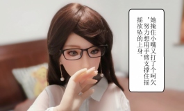 tuboshuliu出品图文小故事：漂亮女教师的沉沦之路（下）