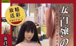 女白领被健身房教练凌辱一日【天使日记3号】