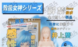 爱莎贝儿人形手办男用大杯杯~感性彼女井上葵SSL-046赏析