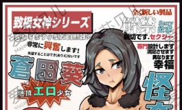 爱莎贝儿人形手办男用大杯杯~怪奇少女-苍田葵SSL-049赏析