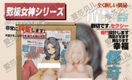 爱莎贝儿人形手办男用大杯杯~怪奇少女-苍田葵SSL-049赏析