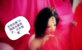 闺房秀