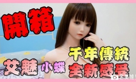 【視頻】艾魅让人受精痿屈｜珊．蝶调皮开箱 【小夫】