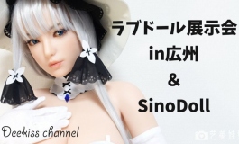 【在线】ラブドール展示会広州の旅＆sinodoll工場見学