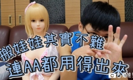 【在线】搬矽膠娃娃的6種方式【小夫】