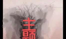 她语巨献#这会是你心中的名器吗#