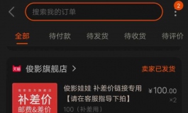 已经付款了！就等到了看会不会让人眼前一亮！