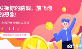 诱娜的slogan的征集活动开启啦！