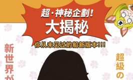 爱莎贝儿102CM-XL胸型神秘企划大揭秘，快来一睹为快吧