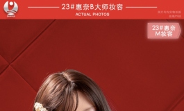 叁卉（sanhui）大师妆发布（M妆容）～～～福利美图～高清