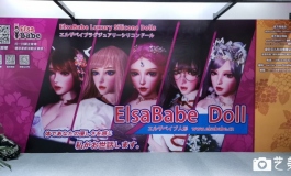 爱莎贝儿2020成人展