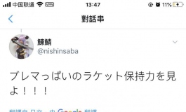 乳中之棒???【Twitter转载二十】