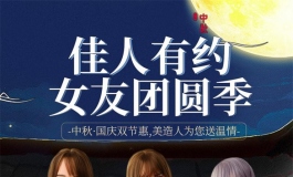 中秋.国庆双节惠，女友团圆季！