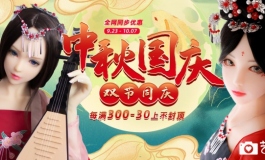 精灵人偶中秋国庆活动开启！