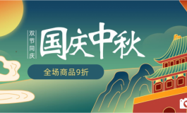 双节活动火热进行中，快来看看吧