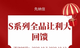 先纳信S系列全品让利大回馈