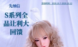 先纳信S系列全品让利大回馈