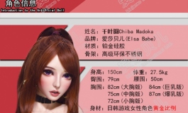 爱莎贝儿-150cm HB033千叶圆Chiba Madoka~热辣时尚博主