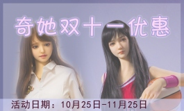 *奇她 2020年双十一活动详情