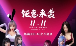 精灵人偶 双十一促销活动！一年一次 全网保价！