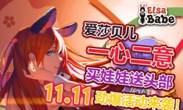 爱莎贝儿【一心二意】劲爆活动再度来袭！11.11至11.13福利...