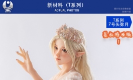 叁卉（sanhui）新材料T系列七号头雕 弥月～～美图欣赏（一）
