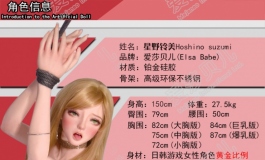 爱莎贝儿X基基大人-联合开发-XHB001星野铃美Hoshino Suzumi