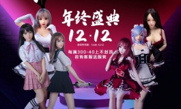 精灵人偶 双十二年终盛典开启！！