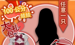 爱莎贝儿【一心二意】劲爆活动来袭！2020.12.12