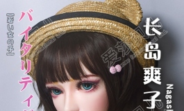 爱莎贝儿-150cm HB035长岛爽子Nagashima Sawako~邻家小妹害羞羞!