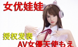 [美图视频]AV女You陪伴的感觉~天使萌授权娃娃展示~